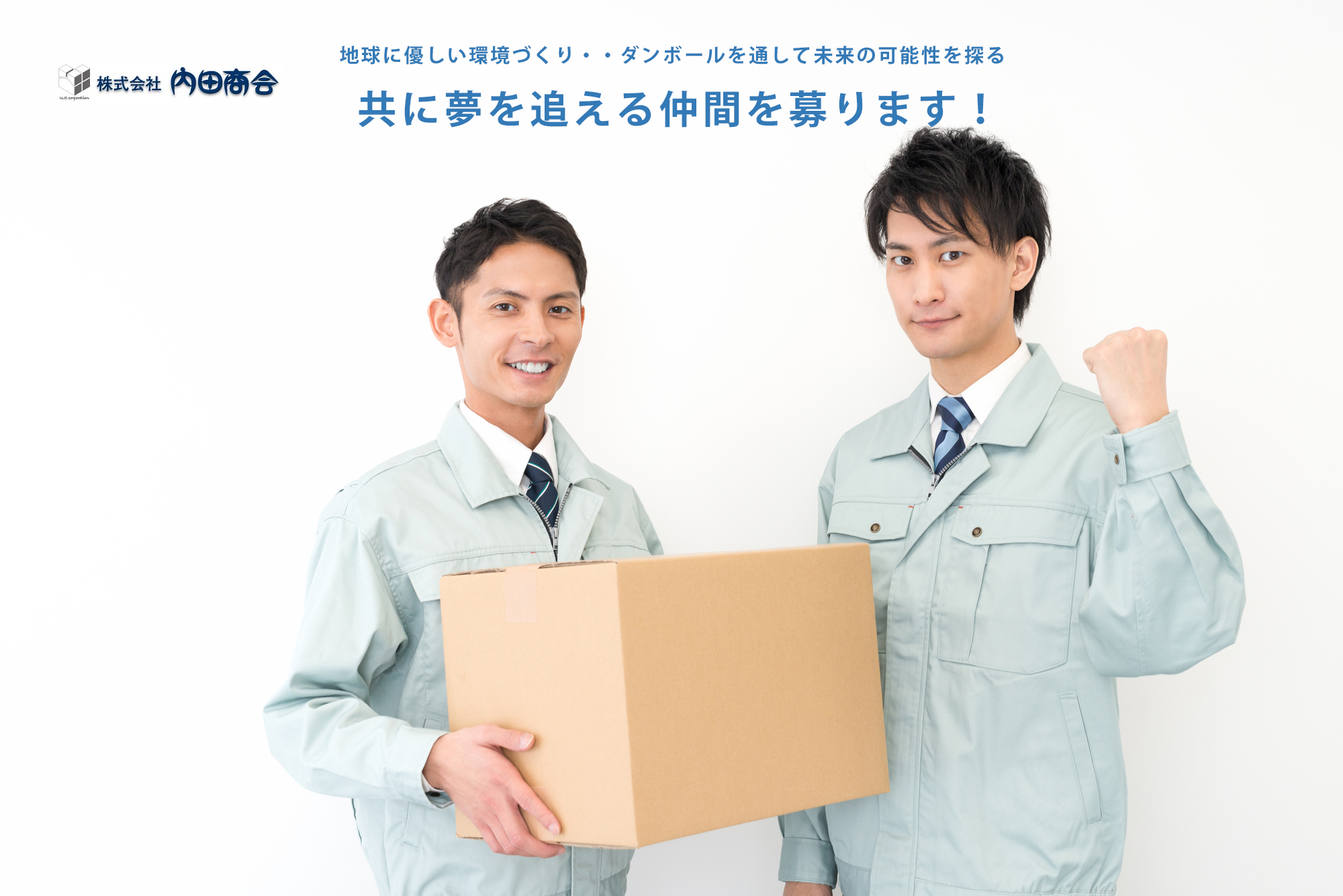 求人・採用情報  株式会社内田商会